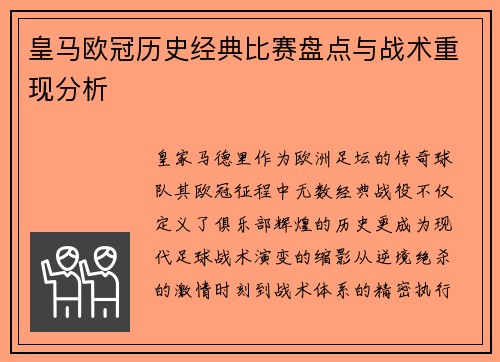 皇马欧冠历史经典比赛盘点与战术重现分析