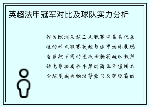 英超法甲冠军对比及球队实力分析