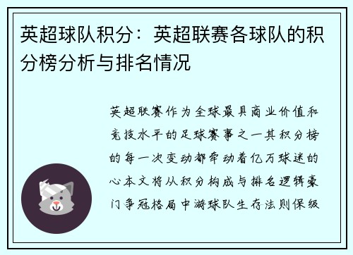 英超球队积分：英超联赛各球队的积分榜分析与排名情况