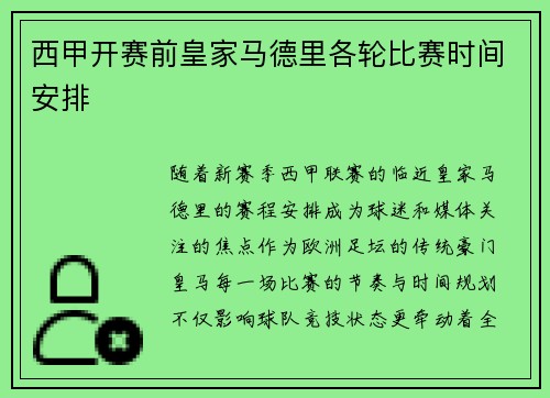 西甲开赛前皇家马德里各轮比赛时间安排