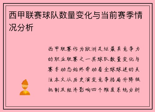 西甲联赛球队数量变化与当前赛季情况分析
