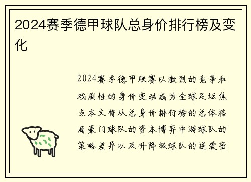 2024赛季德甲球队总身价排行榜及变化