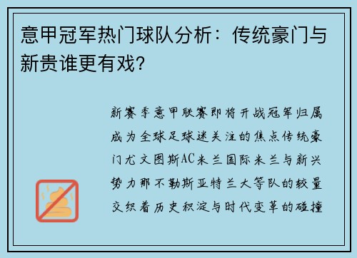 意甲冠军热门球队分析：传统豪门与新贵谁更有戏？