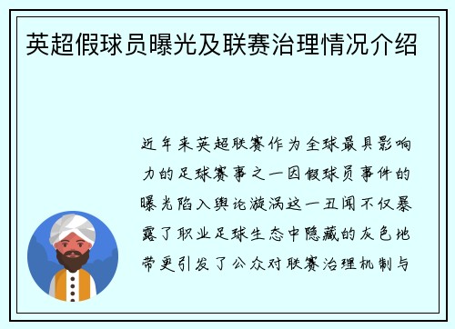 英超假球员曝光及联赛治理情况介绍