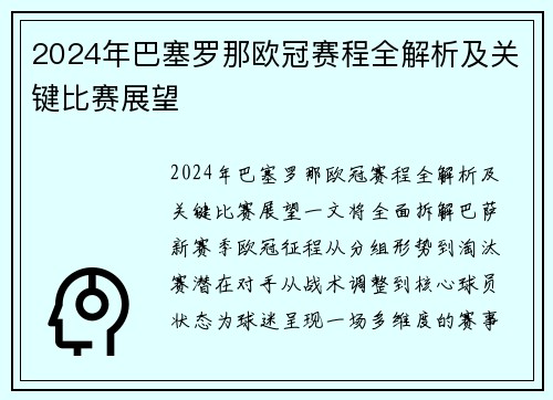 2024年巴塞罗那欧冠赛程全解析及关键比赛展望