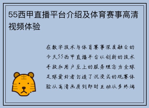 55西甲直播平台介绍及体育赛事高清视频体验
