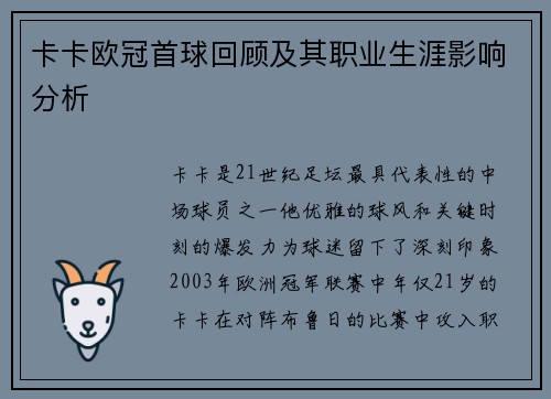 卡卡欧冠首球回顾及其职业生涯影响分析