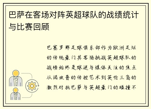 巴萨在客场对阵英超球队的战绩统计与比赛回顾