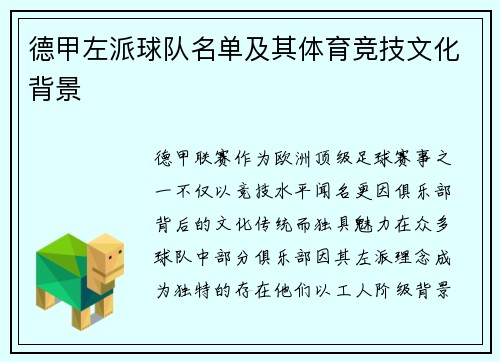 德甲左派球队名单及其体育竞技文化背景
