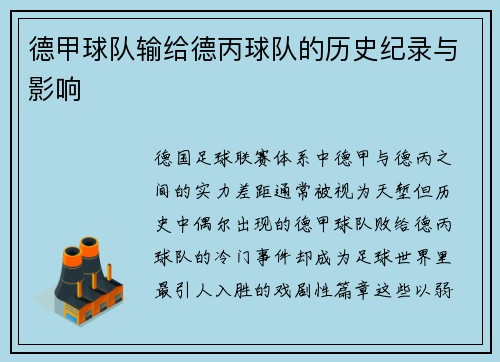 德甲球队输给德丙球队的历史纪录与影响
