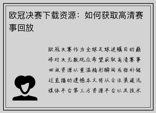 欧冠决赛下载资源：如何获取高清赛事回放