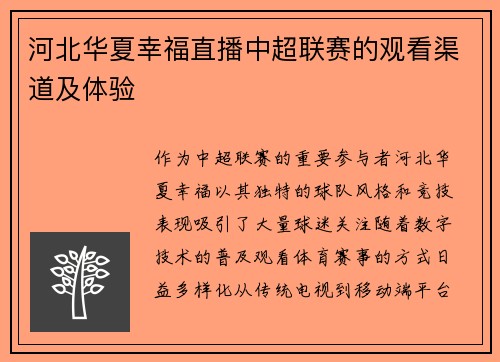 河北华夏幸福直播中超联赛的观看渠道及体验