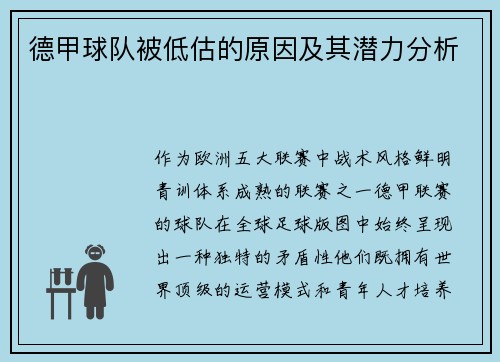 德甲球队被低估的原因及其潜力分析