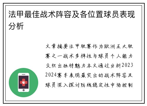 法甲最佳战术阵容及各位置球员表现分析