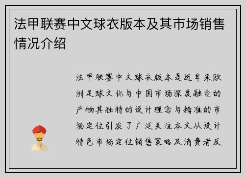 法甲联赛中文球衣版本及其市场销售情况介绍
