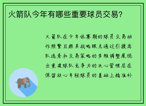 火箭队今年有哪些重要球员交易？