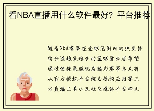 看NBA直播用什么软件最好？平台推荐