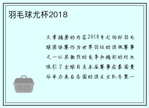 羽毛球尤杯2018