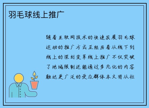 羽毛球线上推广