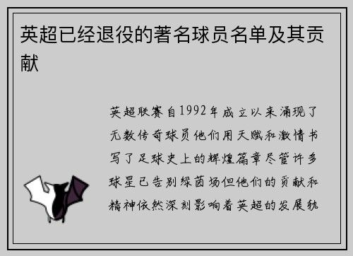 英超已经退役的著名球员名单及其贡献