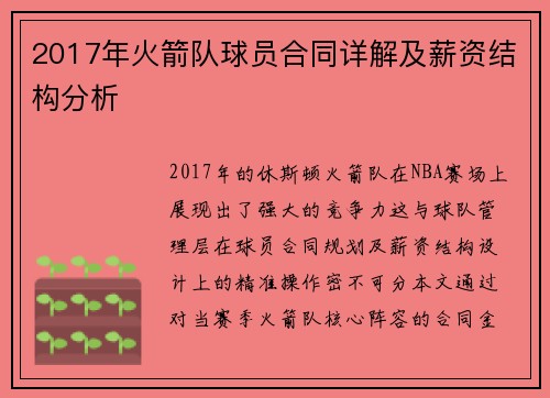 2017年火箭队球员合同详解及薪资结构分析