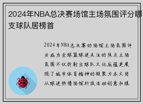 2024年NBA总决赛场馆主场氛围评分哪支球队居榜首