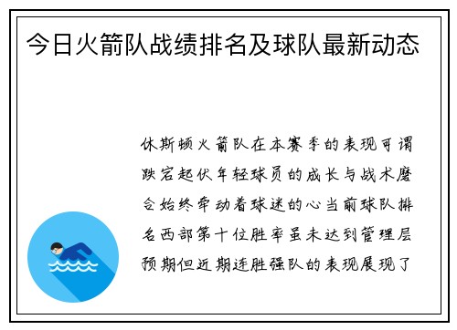 今日火箭队战绩排名及球队最新动态