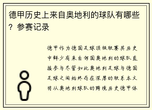 德甲历史上来自奥地利的球队有哪些？参赛记录