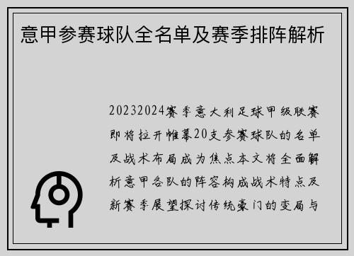 意甲参赛球队全名单及赛季排阵解析