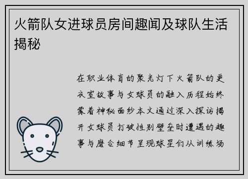 火箭队女进球员房间趣闻及球队生活揭秘