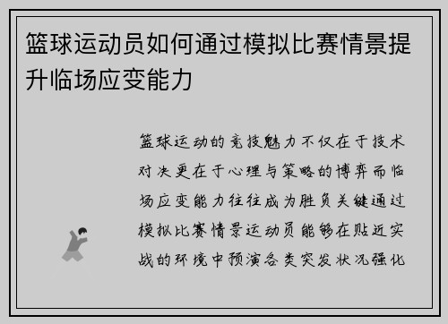 篮球运动员如何通过模拟比赛情景提升临场应变能力