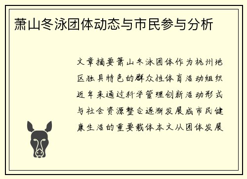 萧山冬泳团体动态与市民参与分析