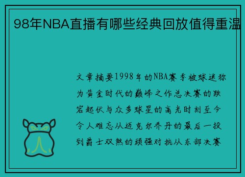 98年NBA直播有哪些经典回放值得重温