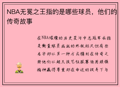 NBA无冕之王指的是哪些球员，他们的传奇故事