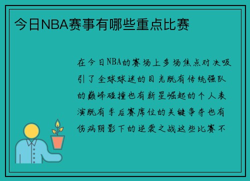 今日NBA赛事有哪些重点比赛