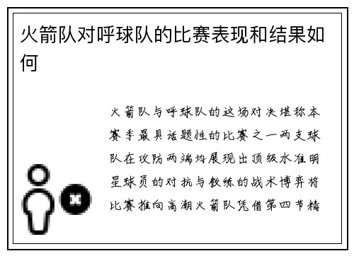 火箭队对呼球队的比赛表现和结果如何