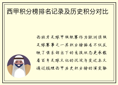 西甲积分榜排名记录及历史积分对比
