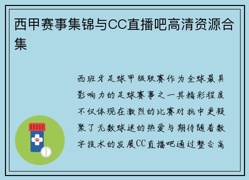 西甲赛事集锦与CC直播吧高清资源合集