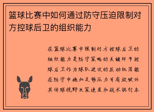 篮球比赛中如何通过防守压迫限制对方控球后卫的组织能力