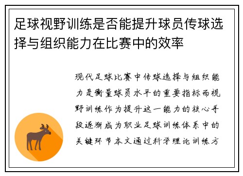 足球视野训练是否能提升球员传球选择与组织能力在比赛中的效率