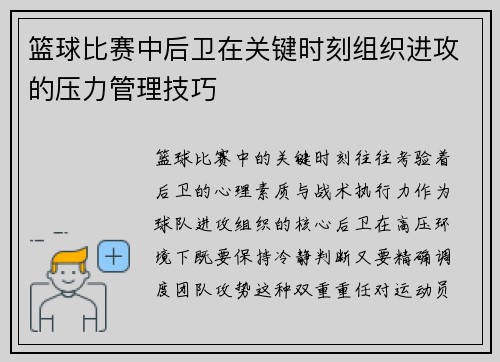 篮球比赛中后卫在关键时刻组织进攻的压力管理技巧