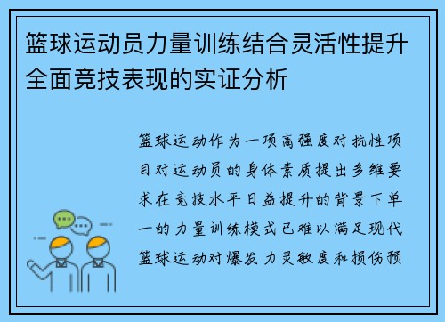 篮球运动员力量训练结合灵活性提升全面竞技表现的实证分析