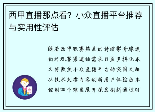 西甲直播那点看？小众直播平台推荐与实用性评估