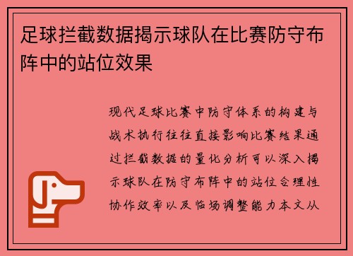 足球拦截数据揭示球队在比赛防守布阵中的站位效果
