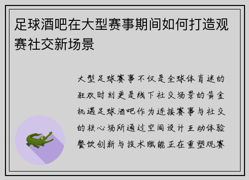 足球酒吧在大型赛事期间如何打造观赛社交新场景