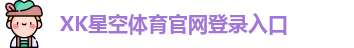 xk体育
